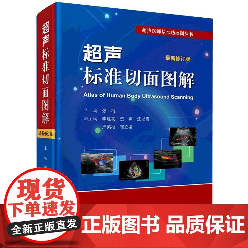 超声标准切面图解(修订版) 科学出版社 9787030590220高清大图