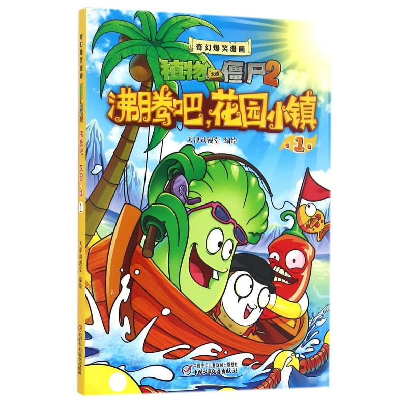 奇幻爆笑漫画·植物大战僵尸2 沸腾吧,花园小镇1高清大图
