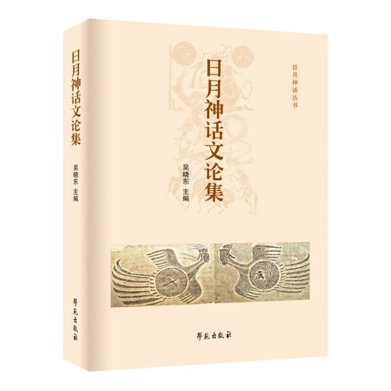 正版新书]日月神话文论集吴晓东主编9787507763225高清大图
