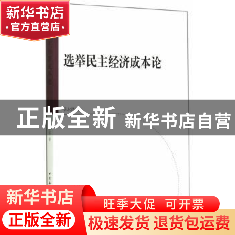 正版 选举民主经济成本论 李永洪著 中国社会科学出版社 97875161高清大图