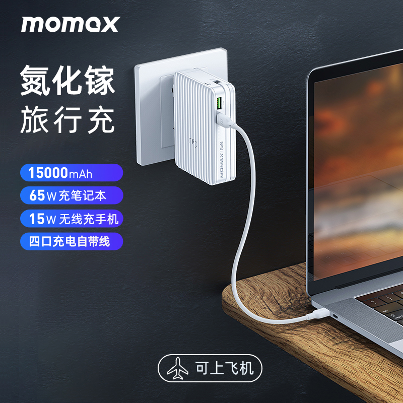 MOMAX摩米士65W氮化镓充电器无线充电宝15000毫安旅行箱自带线Macbook笔（65W 15000mAh 白色）