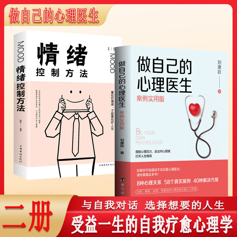 [抖音同款]2册 做自己的心理医生正版书 情绪控制方法社会心理学放下书籍心理生活入门基础静心与原生家庭和解书籍书排行高清大图