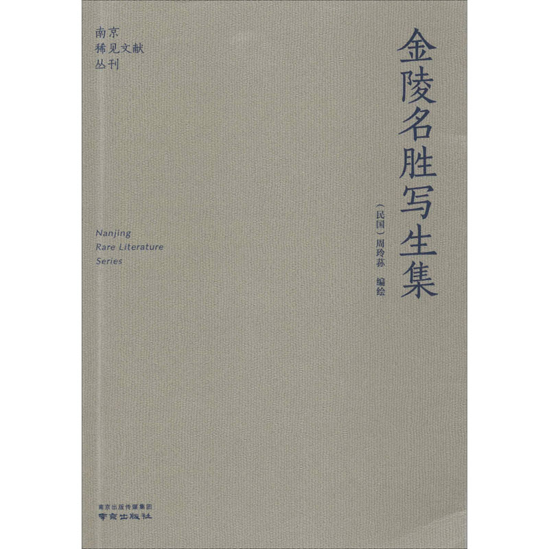 醉染图书金陵名胜写生集9787553326146