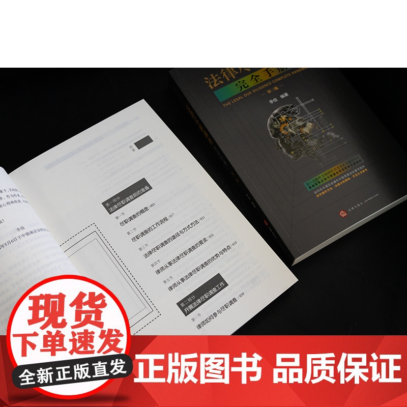 正版 法律尽职调查完全手册 第三版 第3版 李俭 编著 法律出版社 9787519791858高清大图