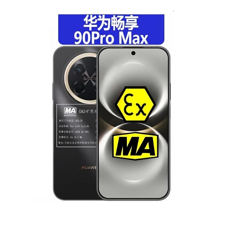 华为(HUAWEI) 畅享90Pro Max 防爆手机MA 8+256g高清大图