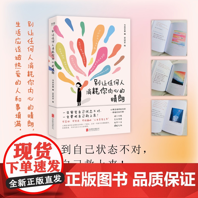 别让任何人消耗你内心的晴朗 我决定给自己一点时间心理咨询师给你的情绪自救手册走出焦虑 内耗自我疗愈心理学入门书籍高清大图