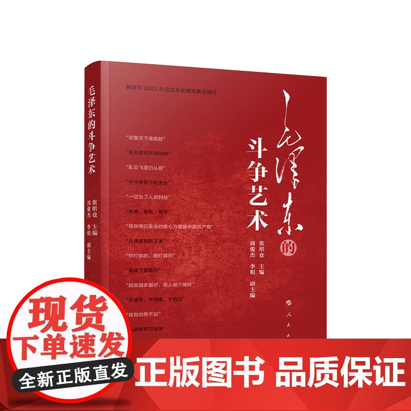 正版 毛泽东的斗争艺术 张明仓主编 人民出版社高清大图