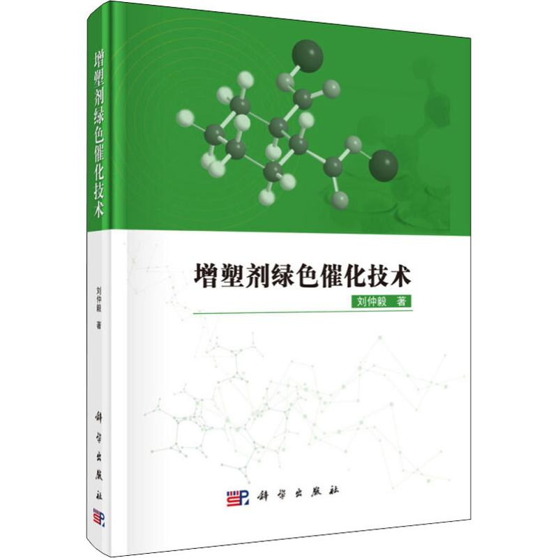 【M】增塑剂绿色催化技术-9787030589071