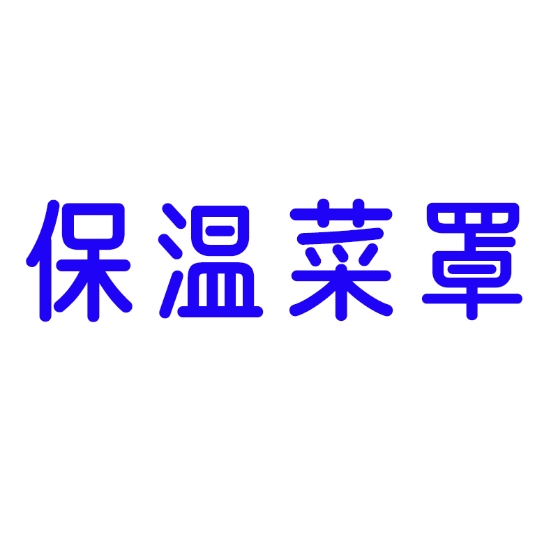 保温菜罩 70CM长方形
