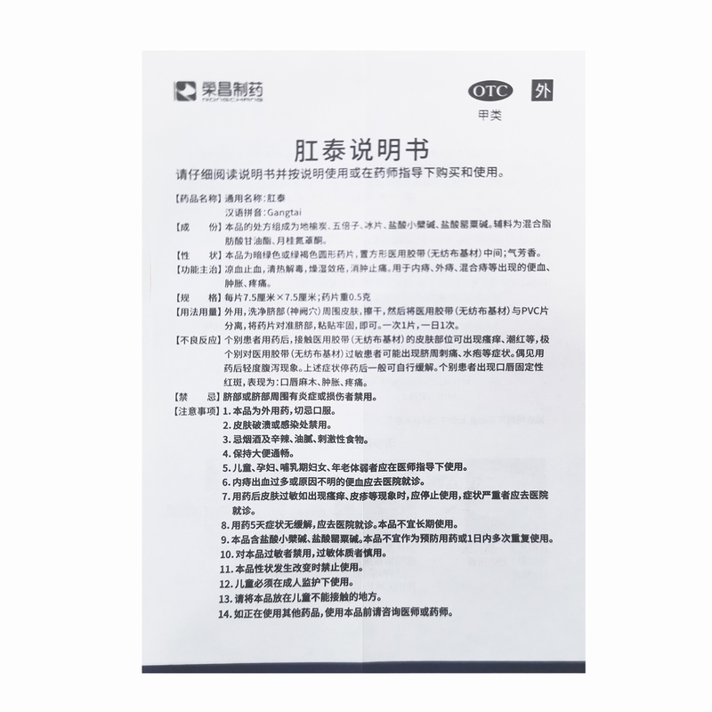 荣昌制药 肛泰 0.5克*6片凉血止血 清热止毒 内痔 外痔 混合痔出现的便血胀痛高清大图