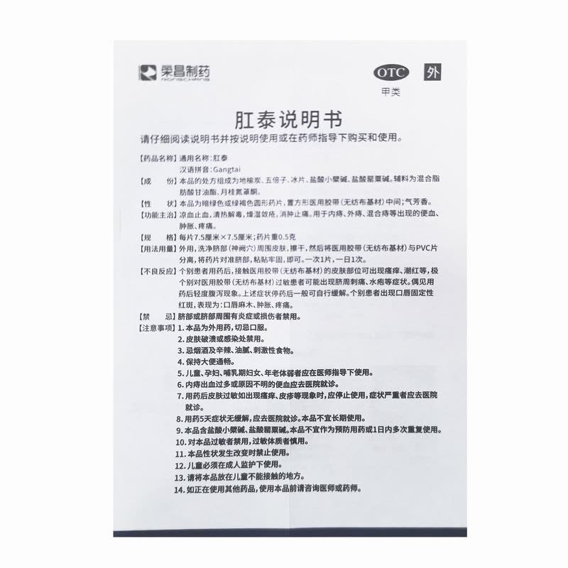 荣昌制药 肛泰 0.5克*6片凉血止血 清热止毒 内痔 外痔 混合痔出现的便血胀痛图片
