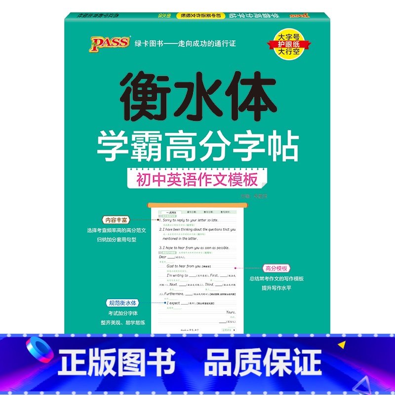 初中英语作文模板 【正版】新2024人教版衡水体学霸高分字贴英语练字帖初中英语七年级八年级九年级上册下册同步练字本pas