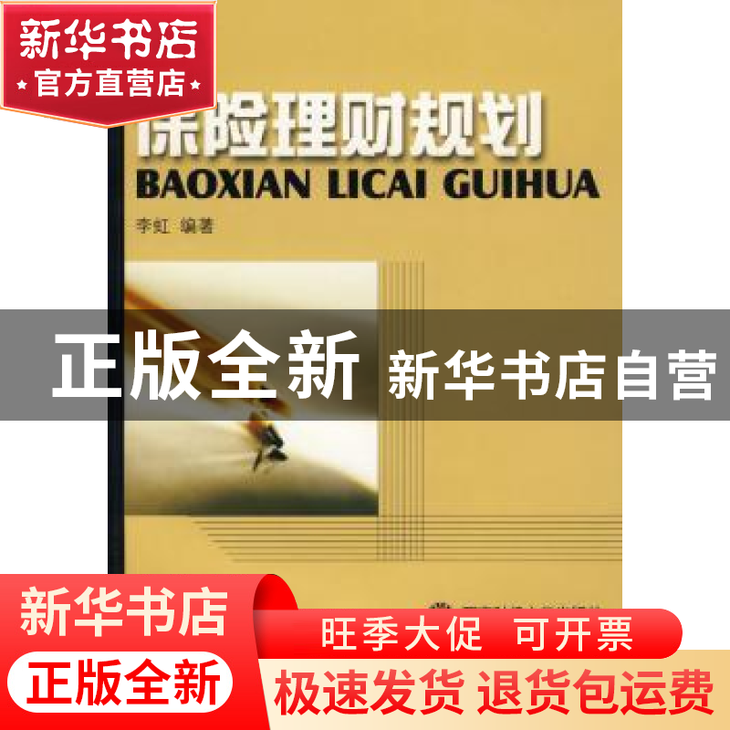 正版 保险理财规划 李虹 西南财经大学出版社 9787811380569 书籍高清大图