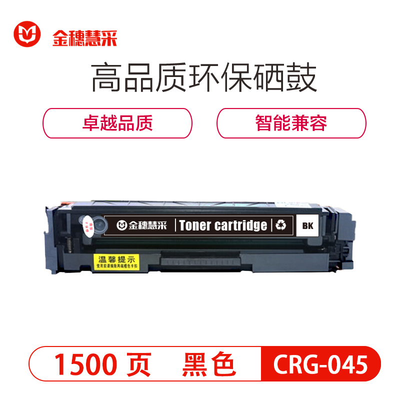 金穗慧采 CRG-045 硒鼓 适用佳能 MF634Cdw MF635Cx LBP611C