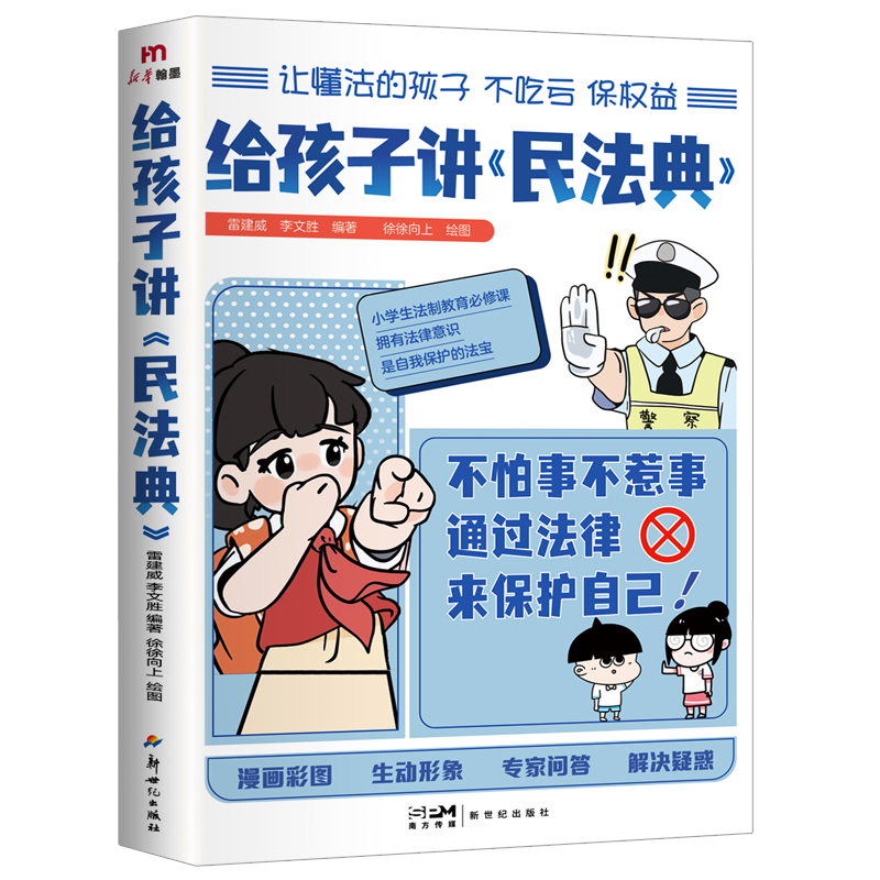 你好青春期 [正版]央视网给孩子讲民法典 漫画版儿童法律启蒙书让孩子学会保护自己 让孩子学法懂法学会自我保护BY高清大图