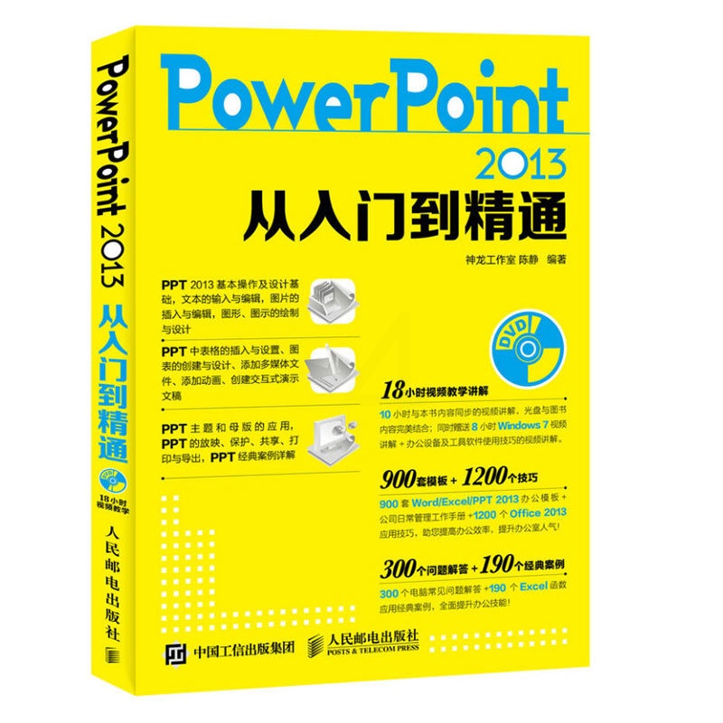 [正版]书籍PowerPoint 2013从入门到精通专业的设计理念高效的PPT编辑技法完整的PPT设计制作流程准确理高清大图
