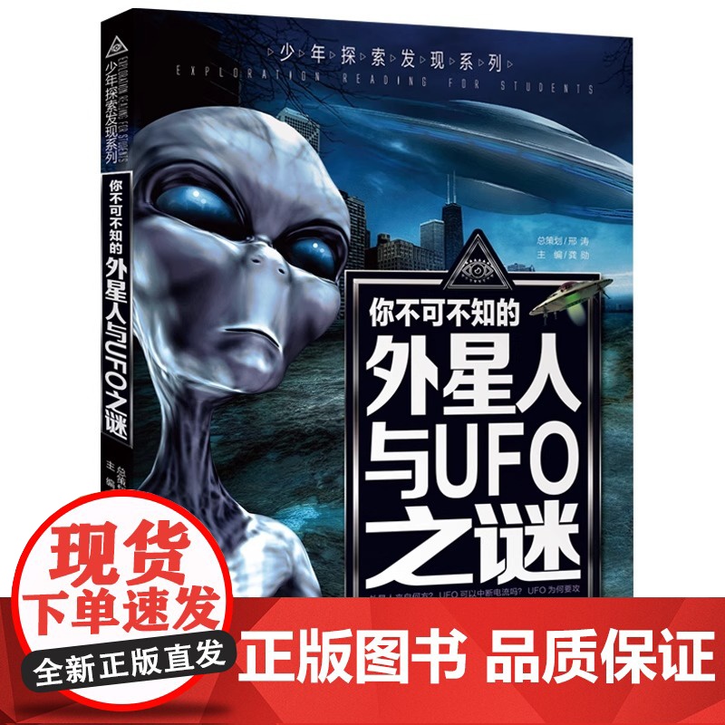 你不可不知的外星人与UFO之谜 世界未解之谜 中小学生科普读物少儿百科三四五六年级课外阅读书 少年探索发现系列汕头大学出高清大图