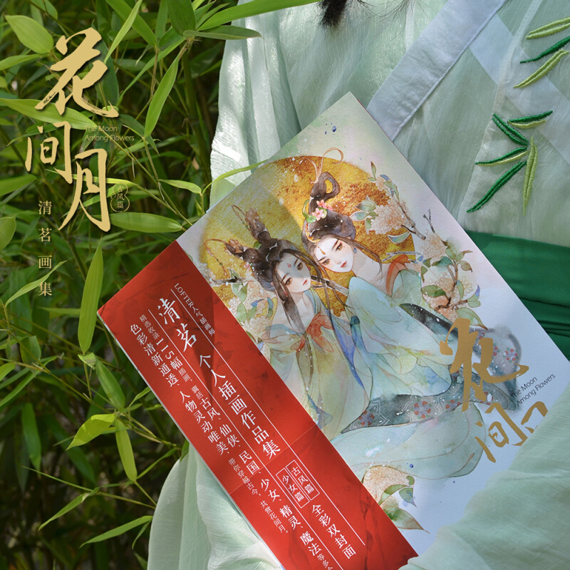 [醉染正版]花间月 清茗画集 绘画临摹书籍 古风绘画书籍 水彩插画集 清茗个人插画作品集 绘画书籍 美术绘画书水彩插画高清大图