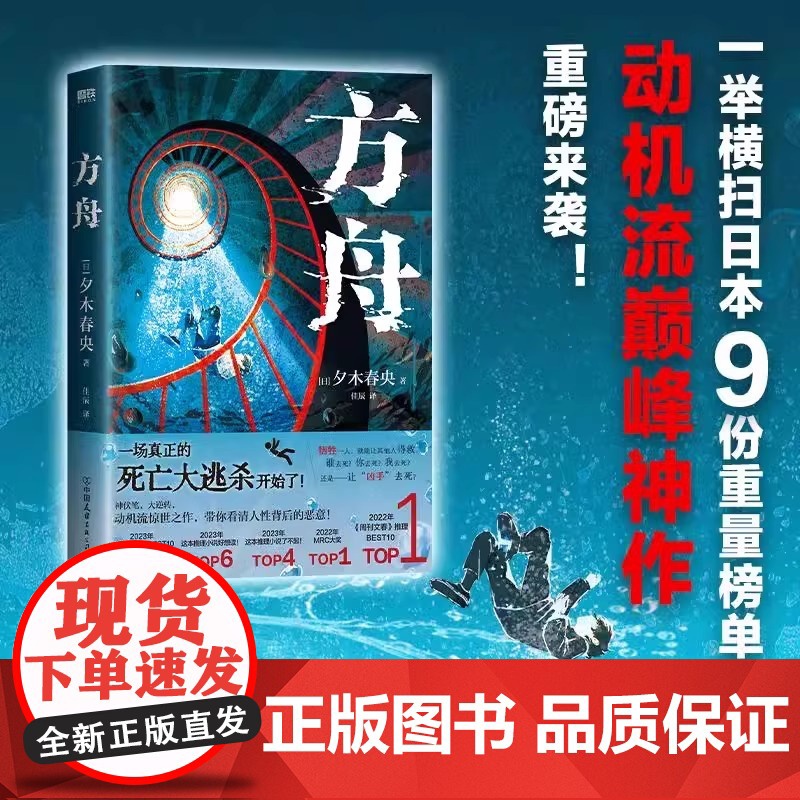 方舟 夕木春央著 全员恶人 人性对决 蕞后10页上演逆天反转 带你看清人性背后的恶意正版书籍 正版书籍