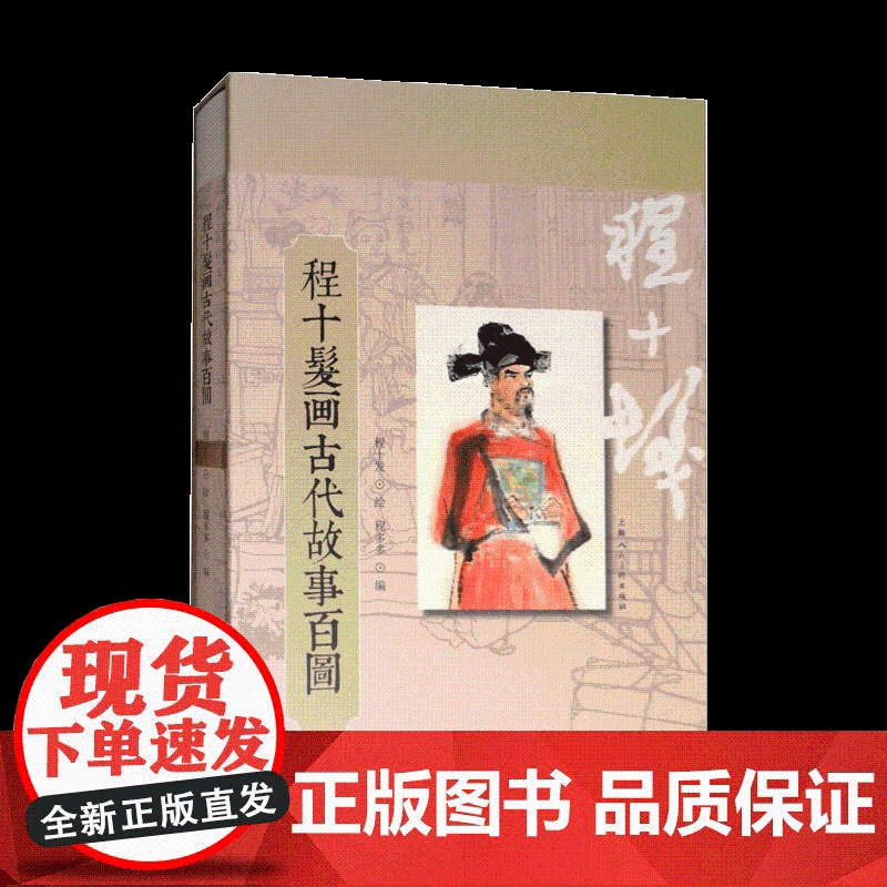 程十发画古代故事百图 国画大师绘插图 海瑞的故事/儒林外史/聊斋故事选译/中国古代哲学寓言故事 连环画 上海人民美术出版高清大图