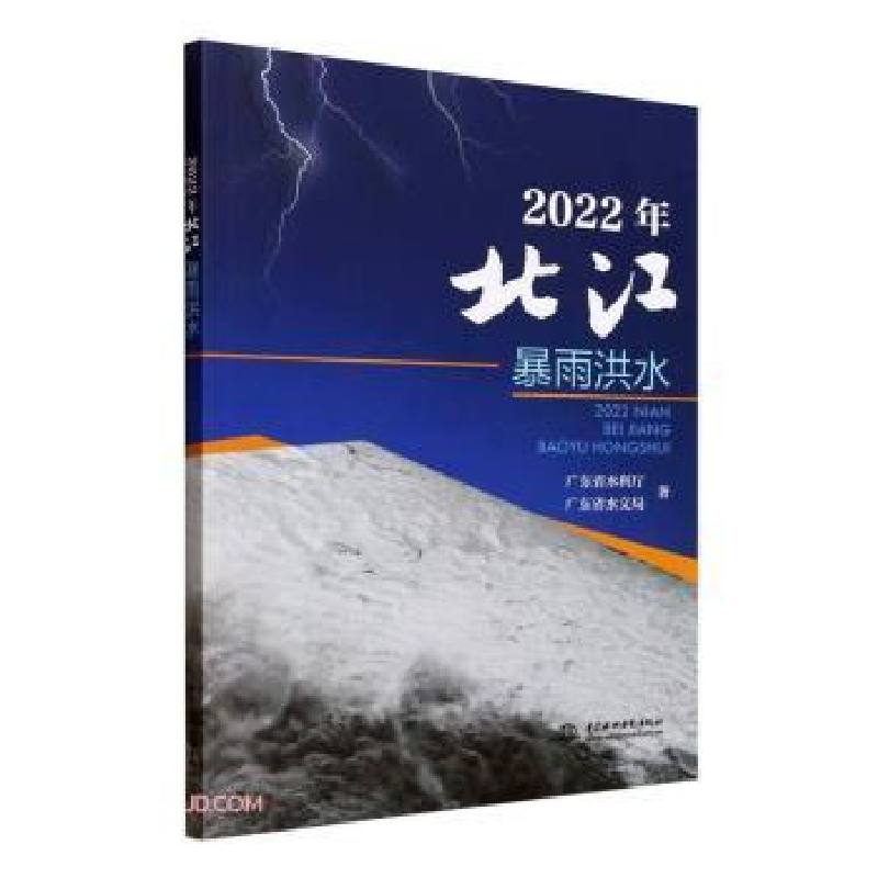 正版新书】2022年北江暴雨洪水广东省水利厅,广东省水文局9787522