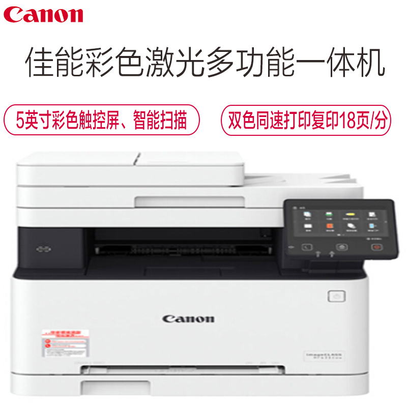 佳能(Canon) iC MF633Cdw 彩色激光多功能一体机