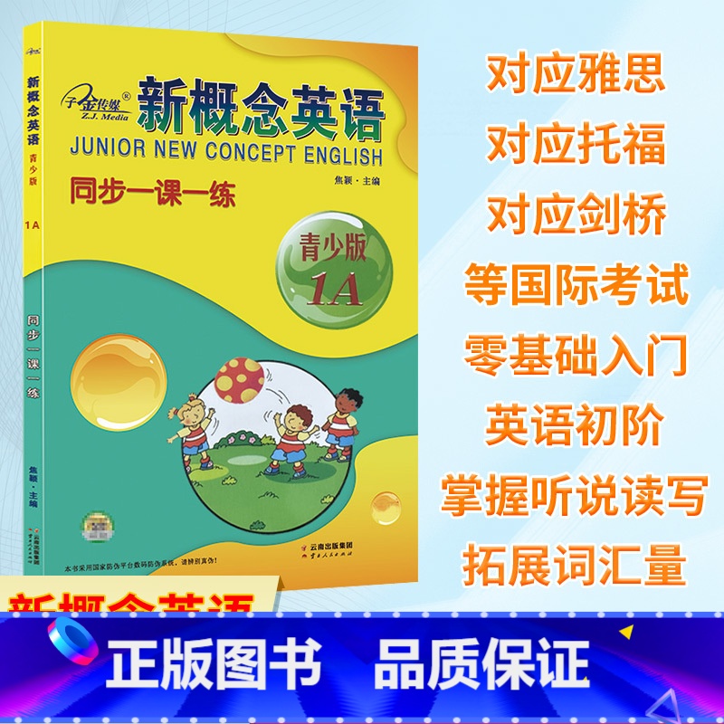 [新概念英语 同步一课一练 青少版1A] [正版]新概念英语同步一课一练青少版1A子金传媒语法强化拓展训练一课一练短语选高清大图