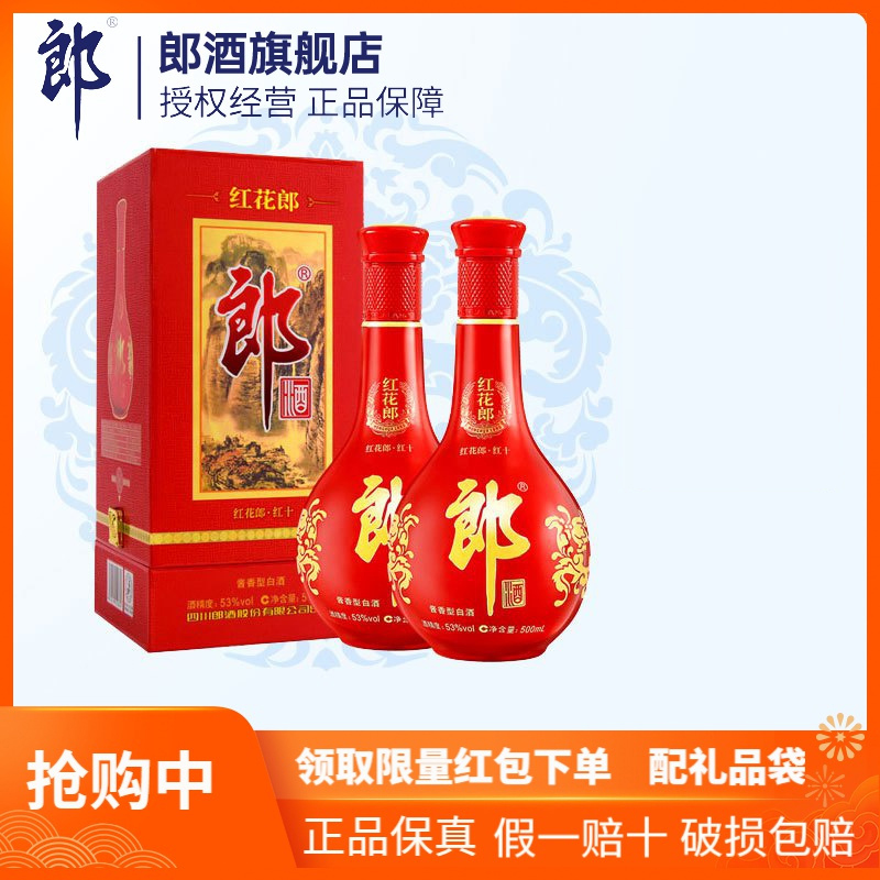郎酒旗舰店]郎红花郎10 53度酱香型白酒500ml*2【价格图片品牌报价