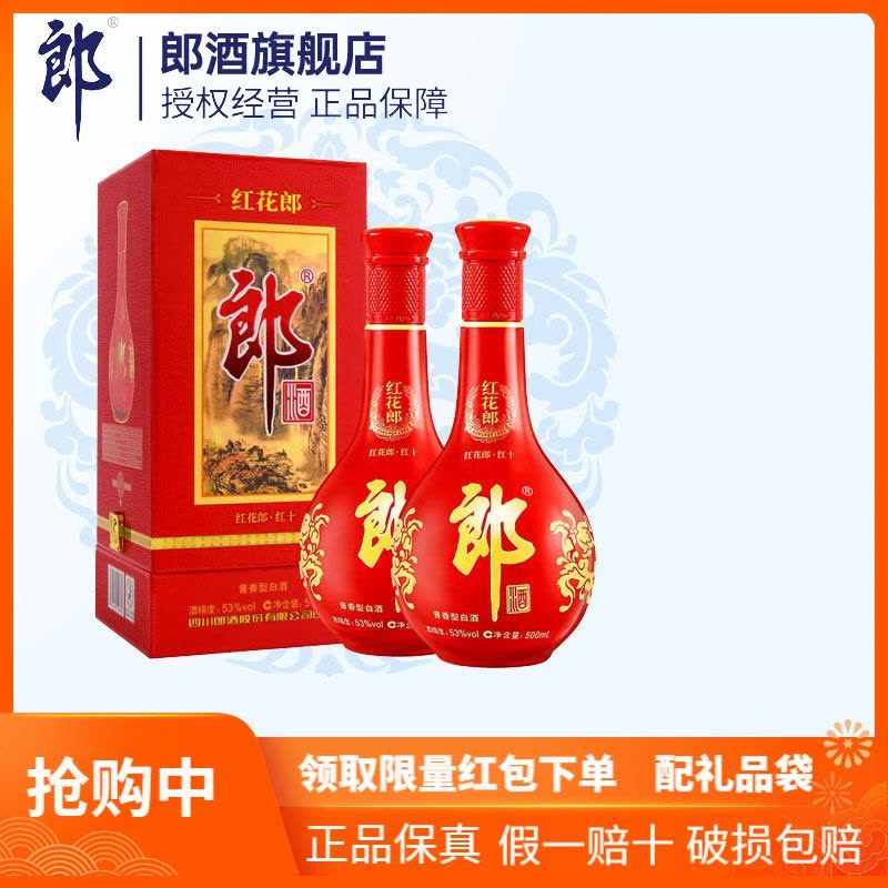 郎酒旗舰店]郎红花郎10 53度酱香型白酒500ml*2【价格图片品牌