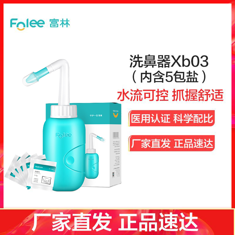 富林(FOLEE) 洗鼻器(器械) Xb03 手动洗鼻器 生理性盐水成人儿童鼻炎鼻子喷雾家用鼻腔冲洗鼻炎神器+专用洗鼻盐