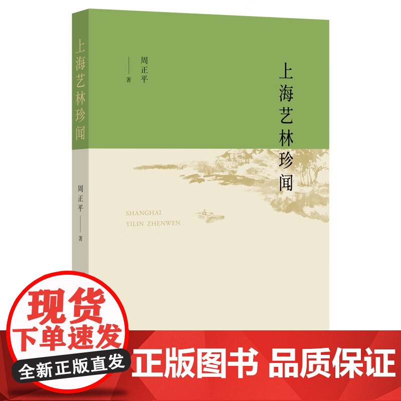 上海艺林珍闻 集海派大家风流雅周正平著作上海艺林往事姊妹篇上海辞书出版社近现代艺术家掌故逸闻高清大图