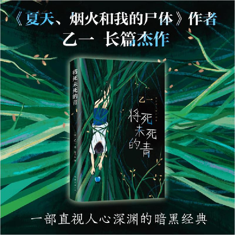 正版新书]将死未死的青乙一9787544297004高清大图