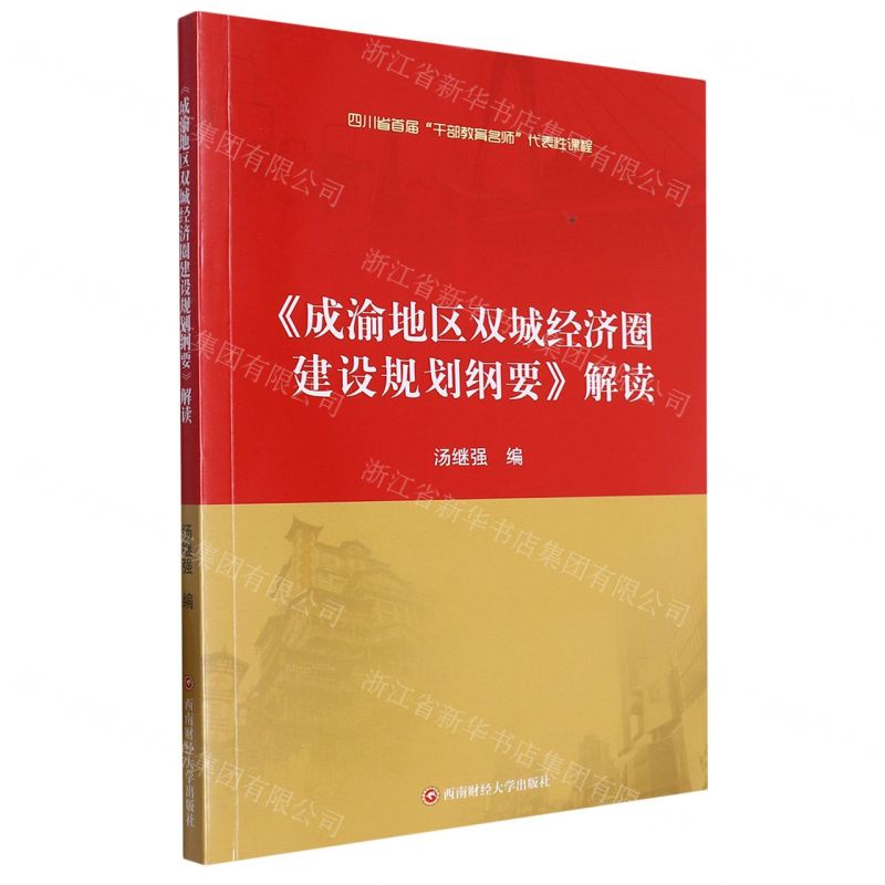 [N]成渝地区双城经济圈建设规划纲要解读-9787550450233高清大图