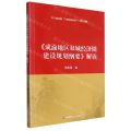 成渝地区双城经济圈建设规划纲要解读