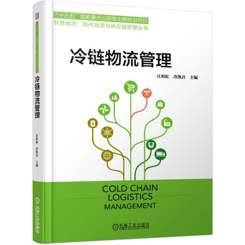 【M】冷链物流管理/汪利虹-9787111622055