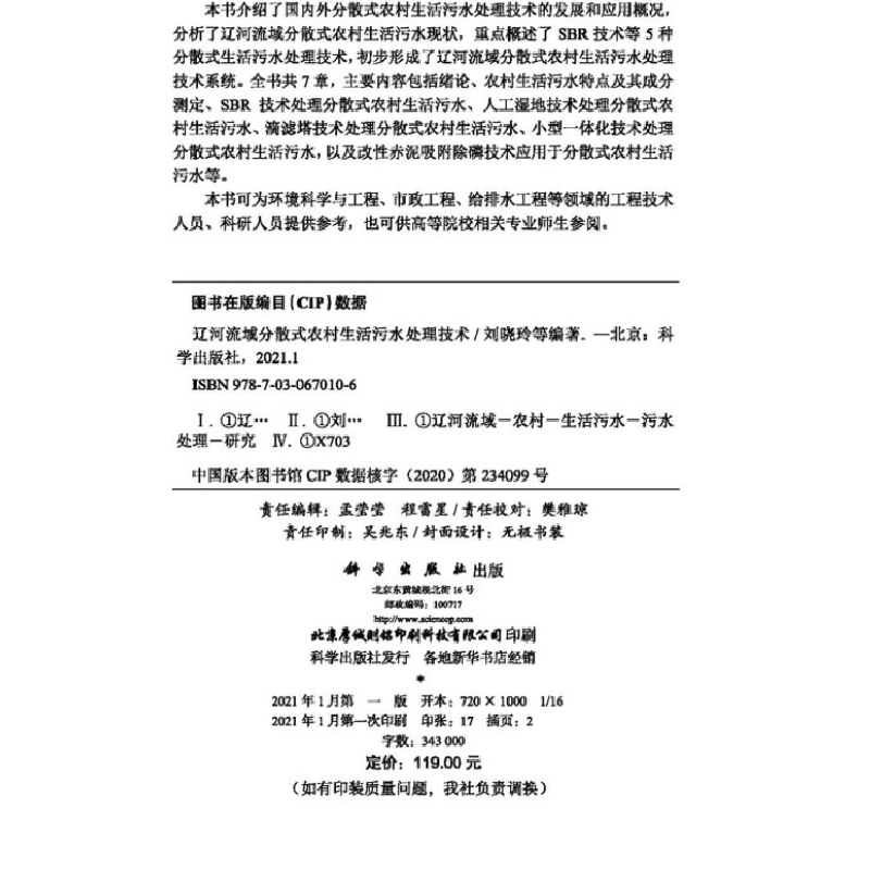 醉染图书辽河流域分散式农村生活污水处理技术9787030670106高清大图