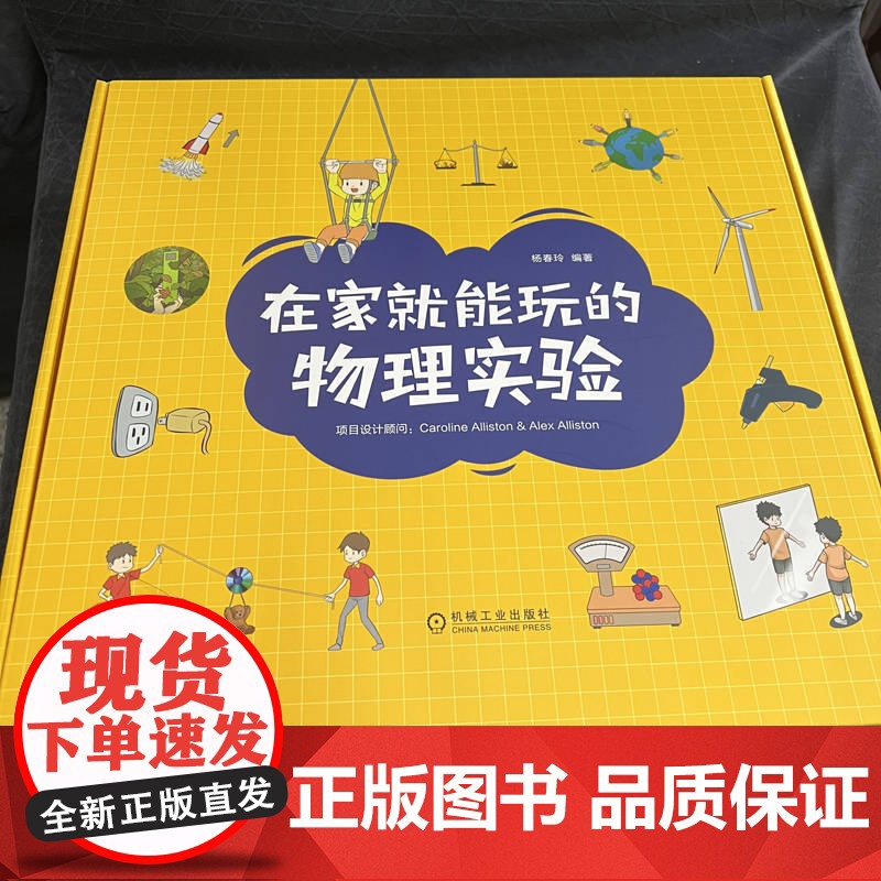 正版 在家就能玩的物理实验 杨春玲 引力 摩擦力 能量转换 光源 潜望镜 棱镜 光栅 重力 浮力 质量 重量 密度高清大图