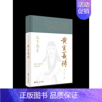 [正版] 赠书签 浙江文化名人传记丛书 天下为主:黄宗羲传 吴光 著 传记自传 历史人物 浙江人民出版社