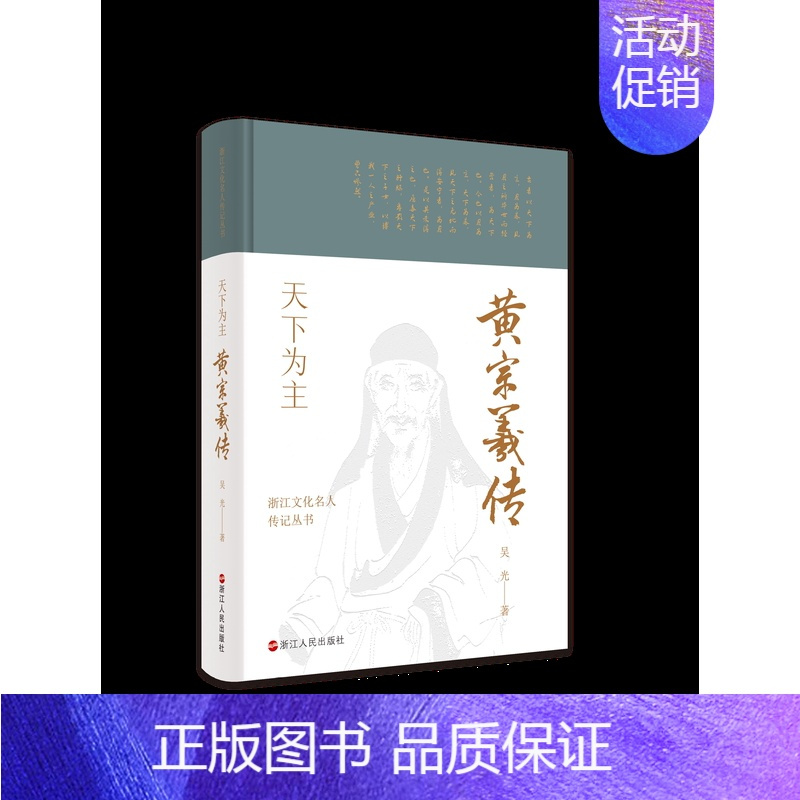 [正版] 赠书签 浙江文化名人传记丛书 天下为主:黄宗羲传 吴光 著 传记自传 历史人物 浙江人民出版社