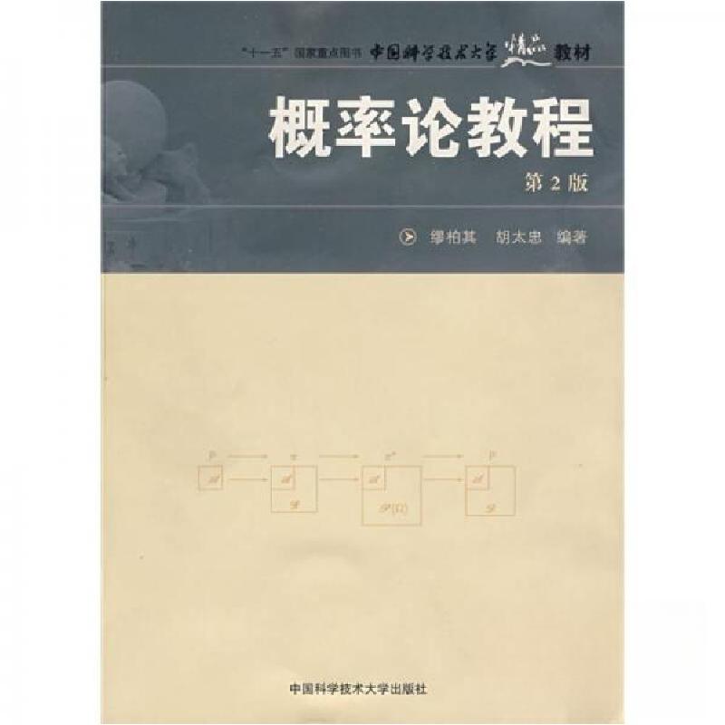 正版新书】概率论教程(第2版)缪柏其、胡太忠 著9787312022975
