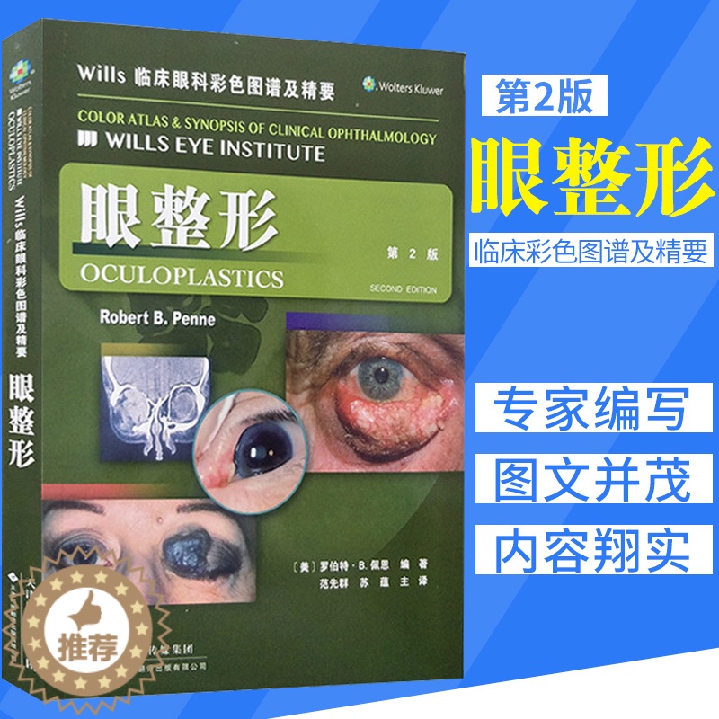 【醉染正版】Wills临床眼科彩色图谱及精要 眼 版 2版 范先群 苏蕴 主译 眼部外科书籍医学美容技术 天津科
