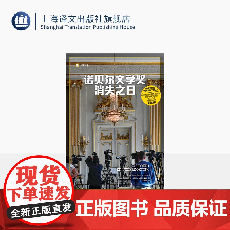 诺贝尔文学奖消失之日 译文纪实 [瑞典]玛蒂尔达·福斯·古斯塔夫松 著 沈贇璐 译 报道文学 女性主义 文学界丑闻 上海高清大图