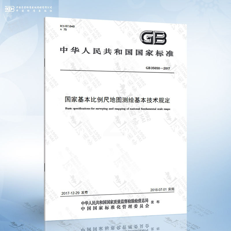 [正版]GB 35650-2017 国家基本比例尺地图测绘基本技术规定