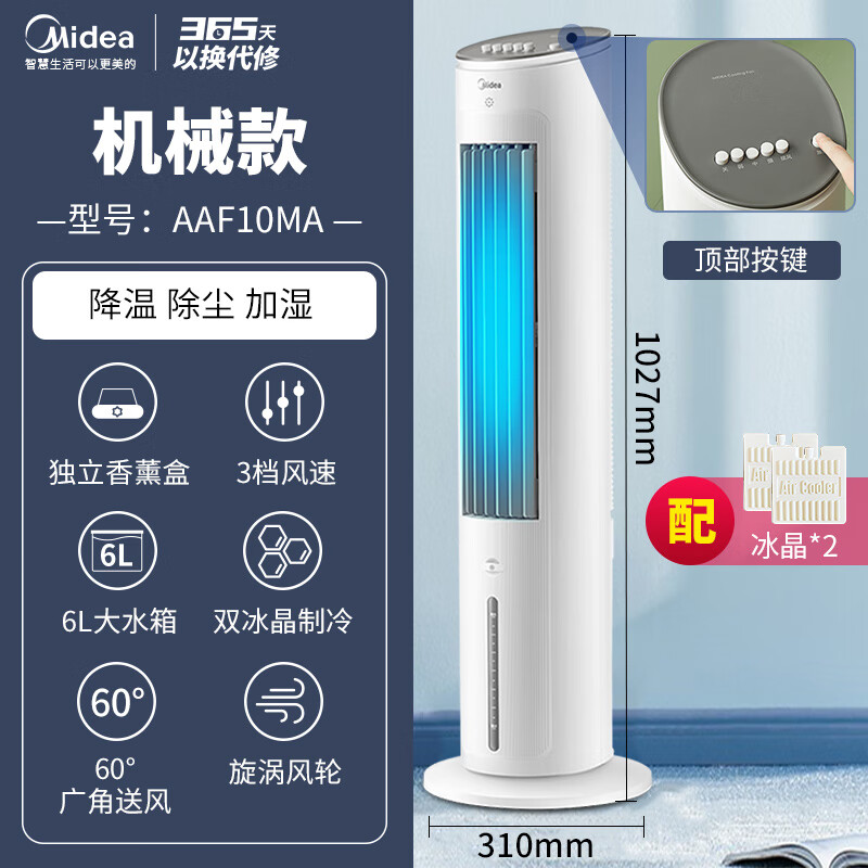 美的(Midea)冷风扇空调扇家用卧室独立香薰大水箱冰晶水冷立式落地扇办公室除尘降温大风量塔扇 AAF10MA高清大图