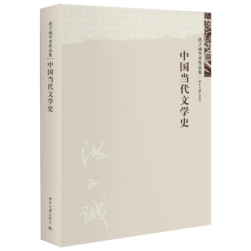 [正版]中国当代文学史 洪子诚 北京大学出版社 洪子诚学术作品集