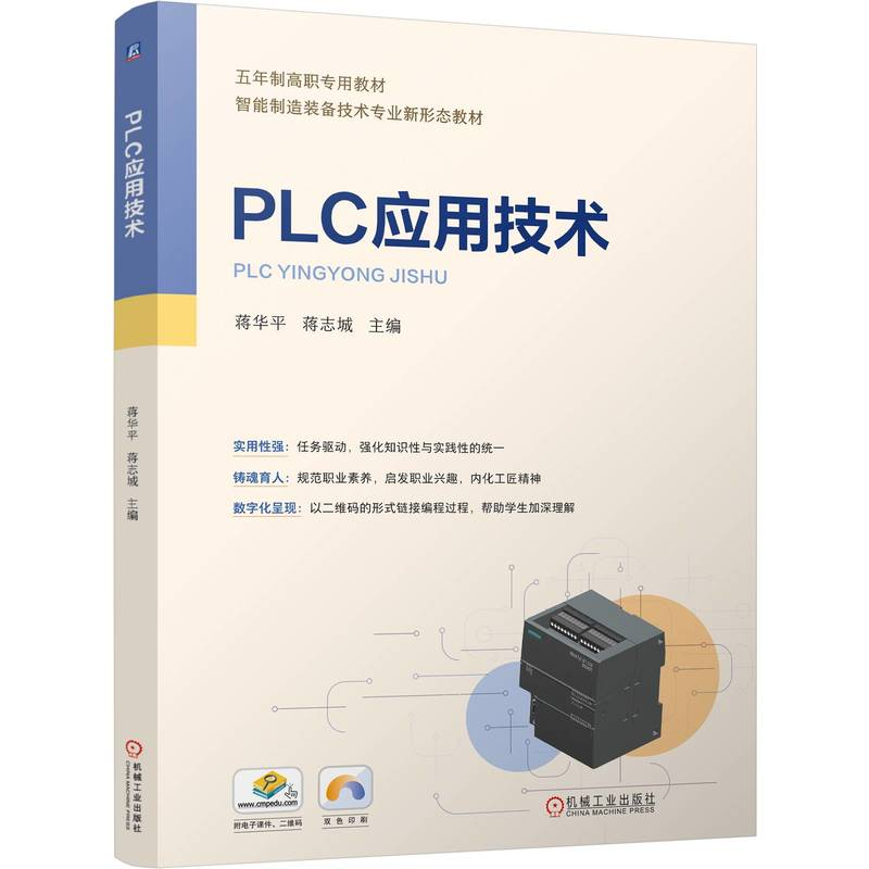 正版新书】PLC应用技术蒋华平,蒋志城 编9787111768005