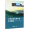 [M]岸滩溢油监测评价技术研究-9787502798314