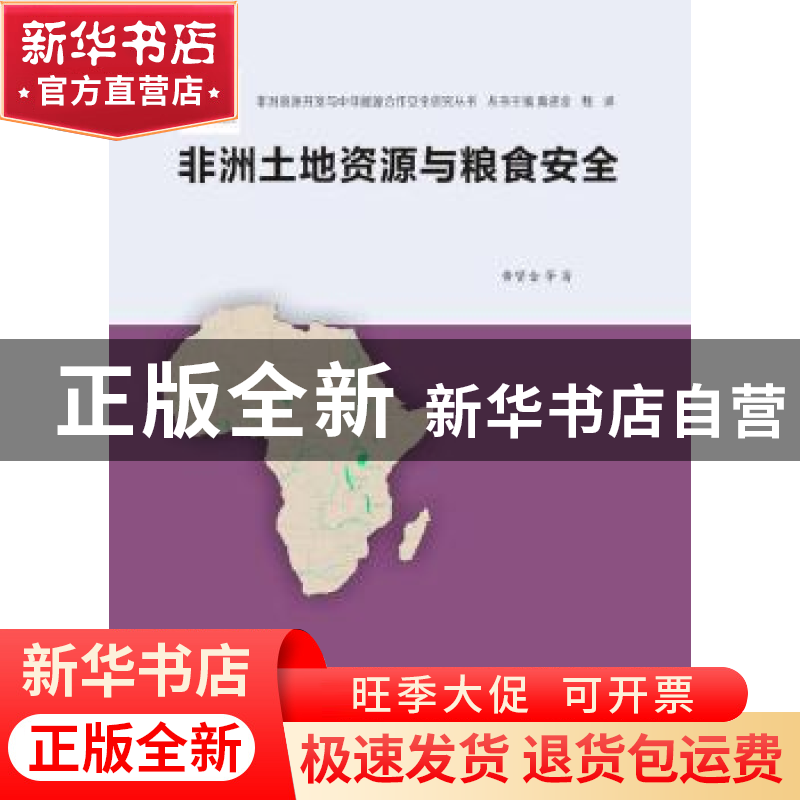 正版 非洲土地资源与粮食安全 黄贤金[等]编著 南京大学出版社 97高清大图