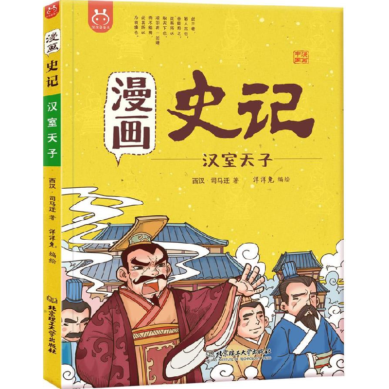 正版新书]洋洋兔童书·漫画史记·汉室天子洋洋兔9787568258241高清大图