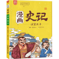 洋洋兔童书·漫画史记·汉室天子